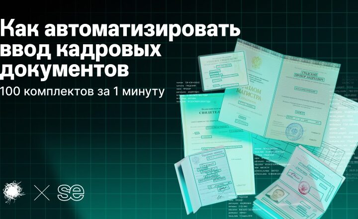 Как мы разрушили последний бастион бюрократии в HR и сократили время оформления сотрудников до нескольких секунд