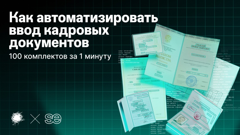 Как мы разрушили последний бастион бюрократии в HR и сократили время оформления сотрудников до нескольких секунд