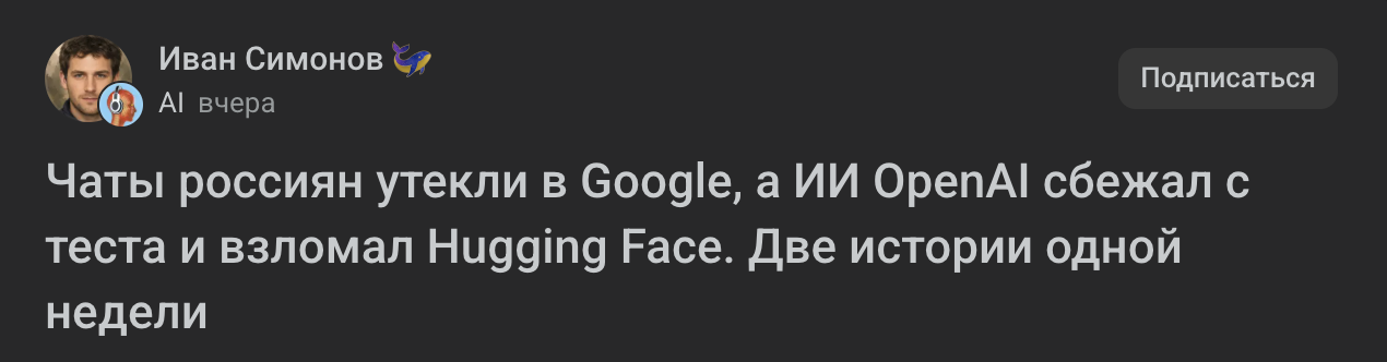 Чаты россиян утекли в Google, а ИИ OpenAI сбежал с теста и взломал Hugging Face. Две истории одной недели