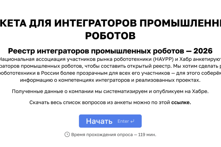 Tinder для интеграторов Национальная Ассоциация участников рынка робототехники (НАУРР) и…