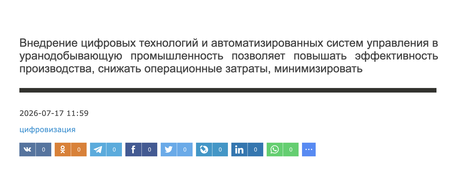 Внедрение цифровых технологий и автоматизированных систем управления в уранодобывающую промышленность позволяет повышать эффективность производства, снижать операционные затраты, минимизировать