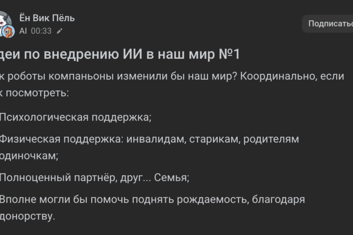 Идеи по внедрению ИИ в наш мир №1