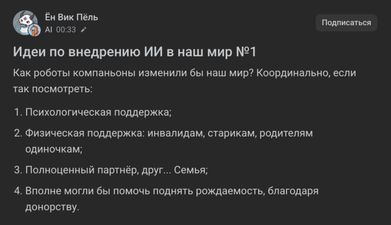 Идеи по внедрению ИИ в наш мир №1