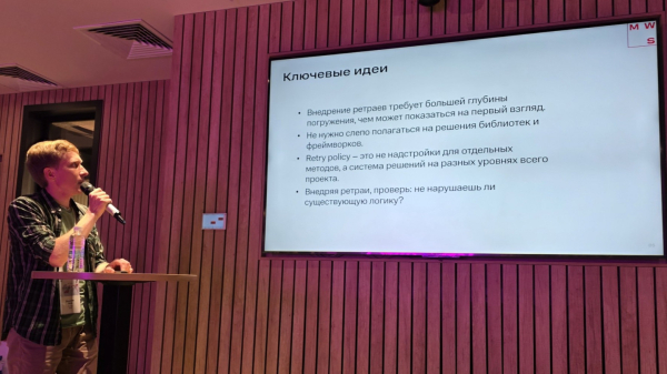 Выступление Петра Деменева, ведущего разработчика MWS. Слайд с основными выводами Выступление Петра Деменева, ведущего разработчика MWS. Слайд с основными выводами