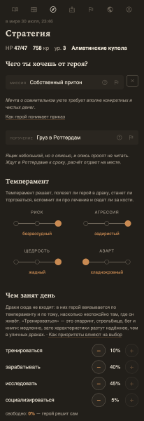 Как я делал текстовую игру для веба 7 Вкладка «Стратегия» на телефоне: приказ игрока, поручение мира, ползунки темперамента и проценты приоритетов