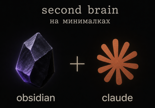 Second Brain для автоматизации контента для сайта: тестирую связку Obsidian + Claude