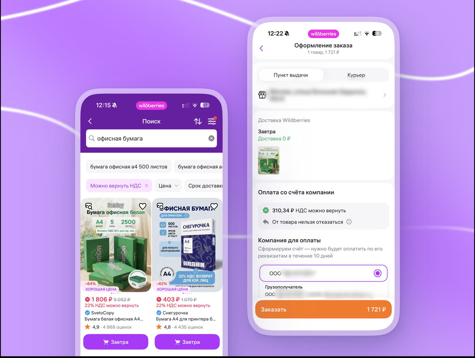 В Wildberries запустили режим для корпоративных закупок в мобильном приложении