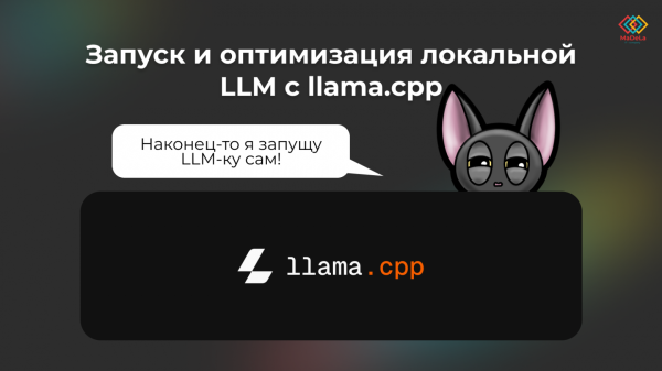 Запуск и оптимизация локальной LLM с llama.cpp