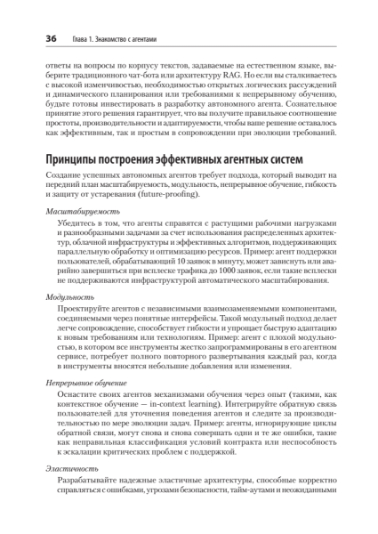 Книга: «Создание приложений с ИИ-агентами. Проектирование и внедрение мультиагентных систем» 22 e1bcdec8f4a1ae82986f685cdcaaa9cc
