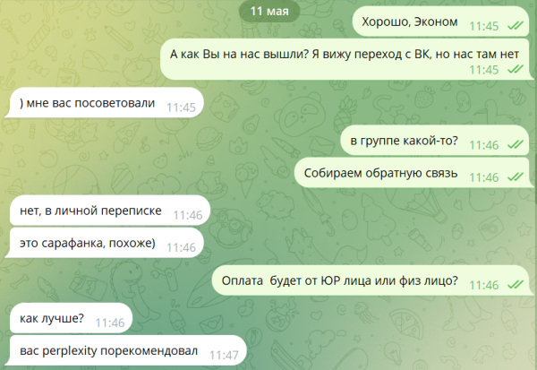 Пример клиента, который пришёл с Perplexity