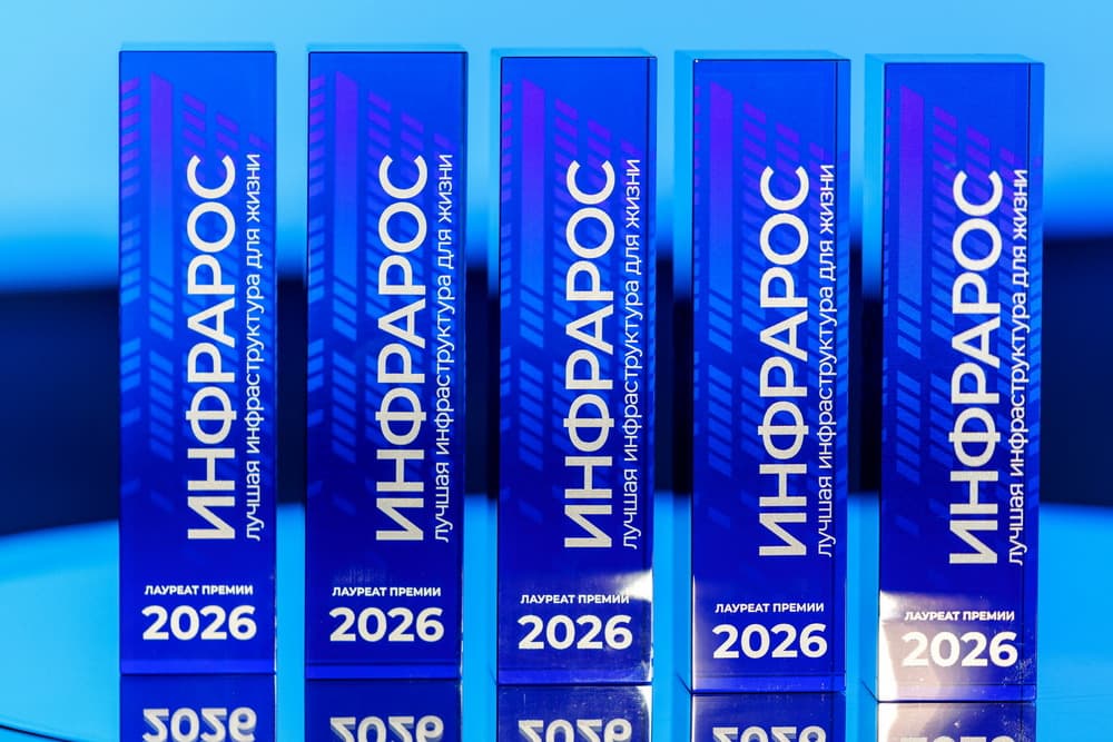 Проекты Москвы, Крыма и атомных городов стали победителями Премии «Инфрарос – 2026» за лучшую инфраструктуру