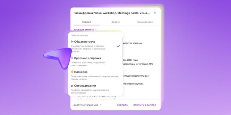 «МТС Линк» научил ИИ оформлять итоги встреч под разные сценарии