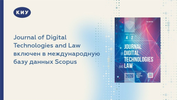 Journal of Digital Technologies and Law включен в международную базу данных Scopus
