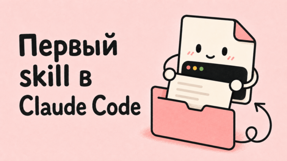 Хватит копировать длинные промпты: собираем первый skill