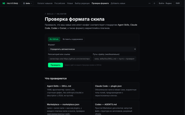 Как делать скилы правильно и собрать из них маркетплейс 17 Валидатор NeuralDeep проверяет SKILL.md, plugin.json и marketplace.json на соответствие стандартам