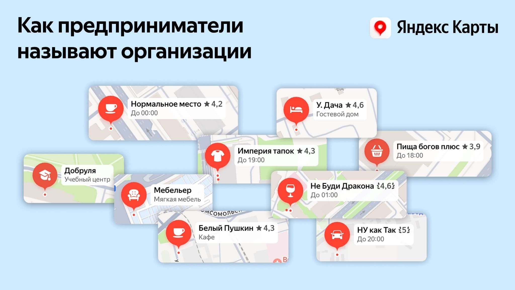 От «Ё» до «КотоПыха»: какие слова используют предприниматели в названиях 2 Изображение предоставлено пресс-службой Яндекса