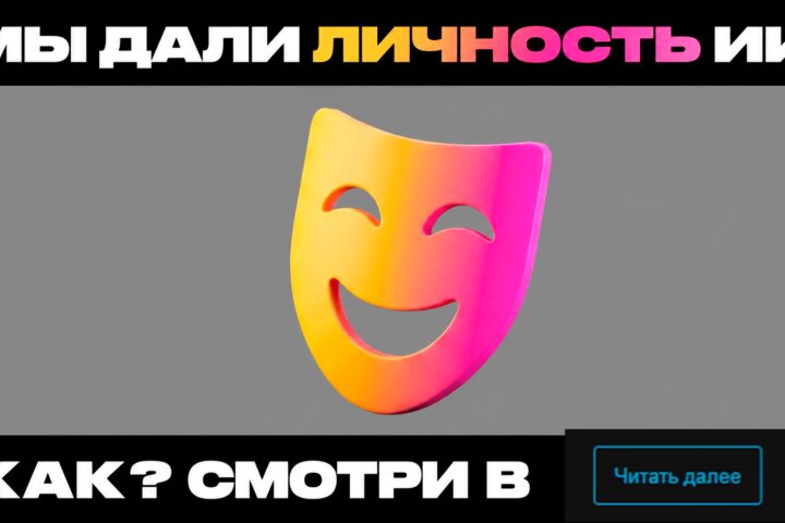 У ИИ есть душа? Даём LLM характер и эмоции