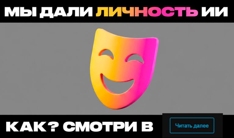У ИИ есть душа? Даём LLM характер и эмоции