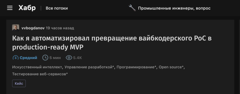 Как я автоматизировал превращение вайбкодерского PoC в production-ready MVP