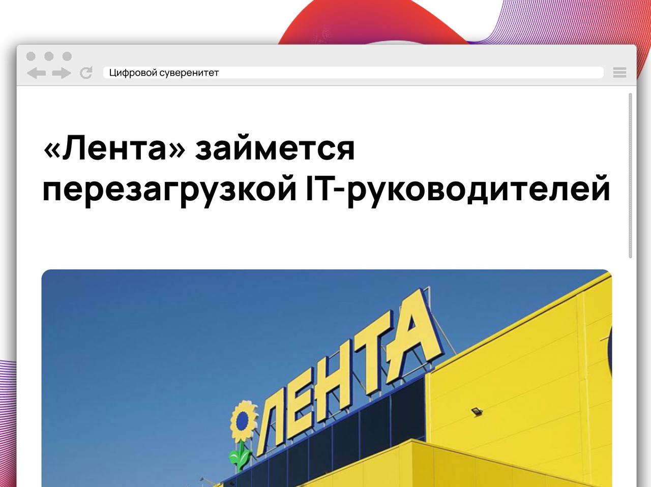 «Лента» запустила программу развития для 24 IT-руководителей второго и третьего…