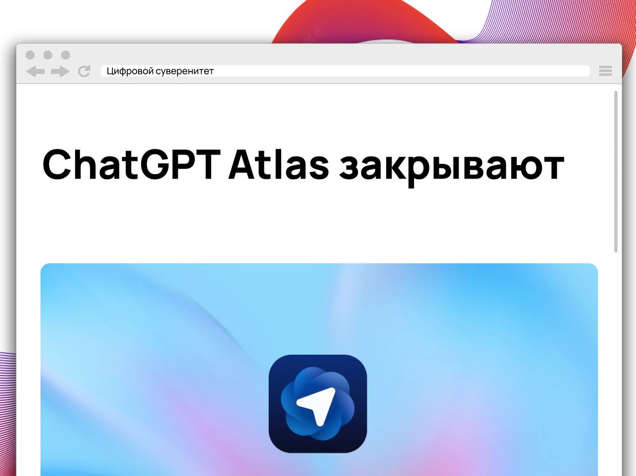 Один из разработчиков ИИ-браузера ChatGPT Atlas Джеймс Сун сообщил, что…