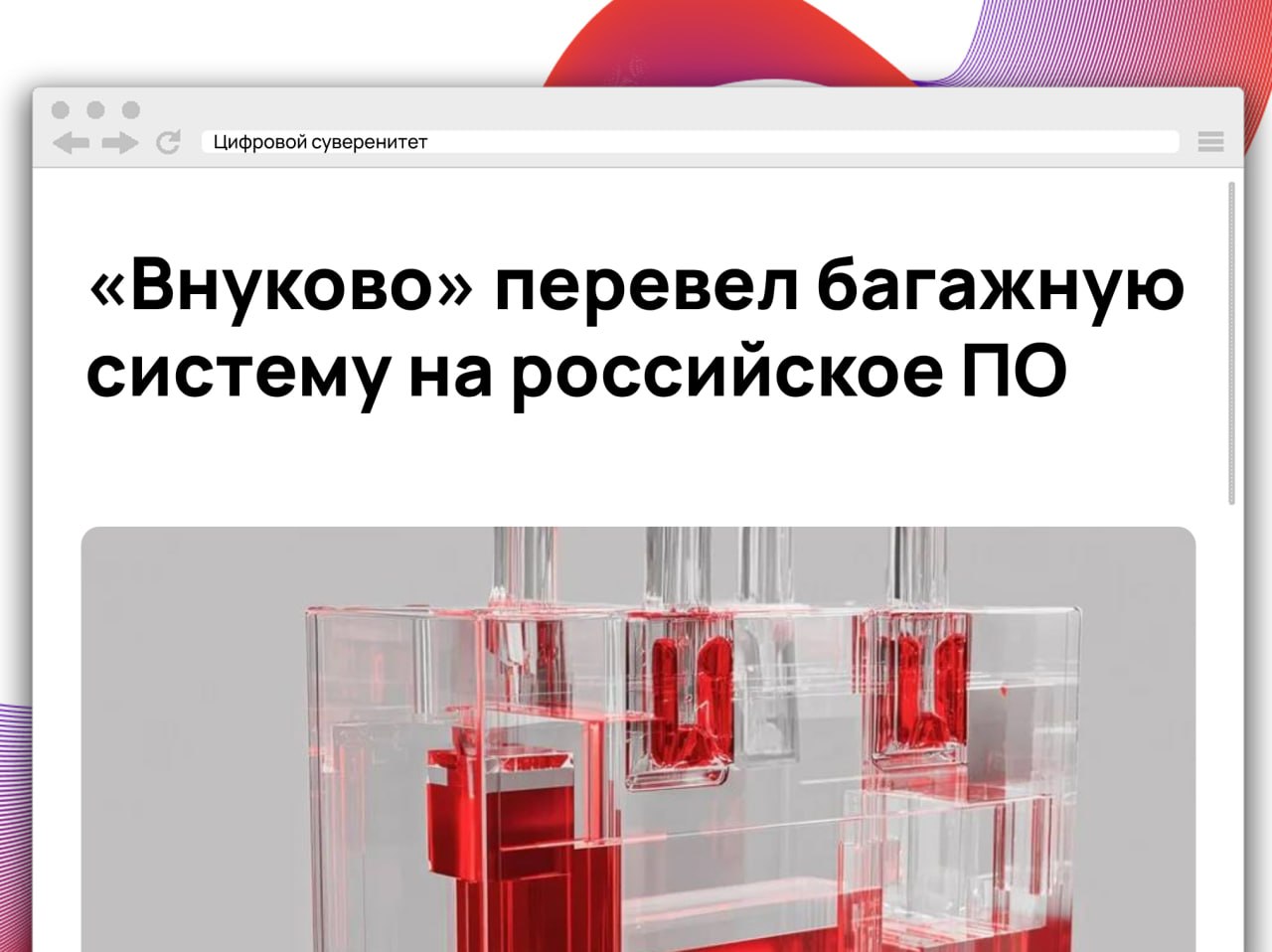 Международный аэропорт «Внуково» завершил переход системы обработки багажа на отечественное…