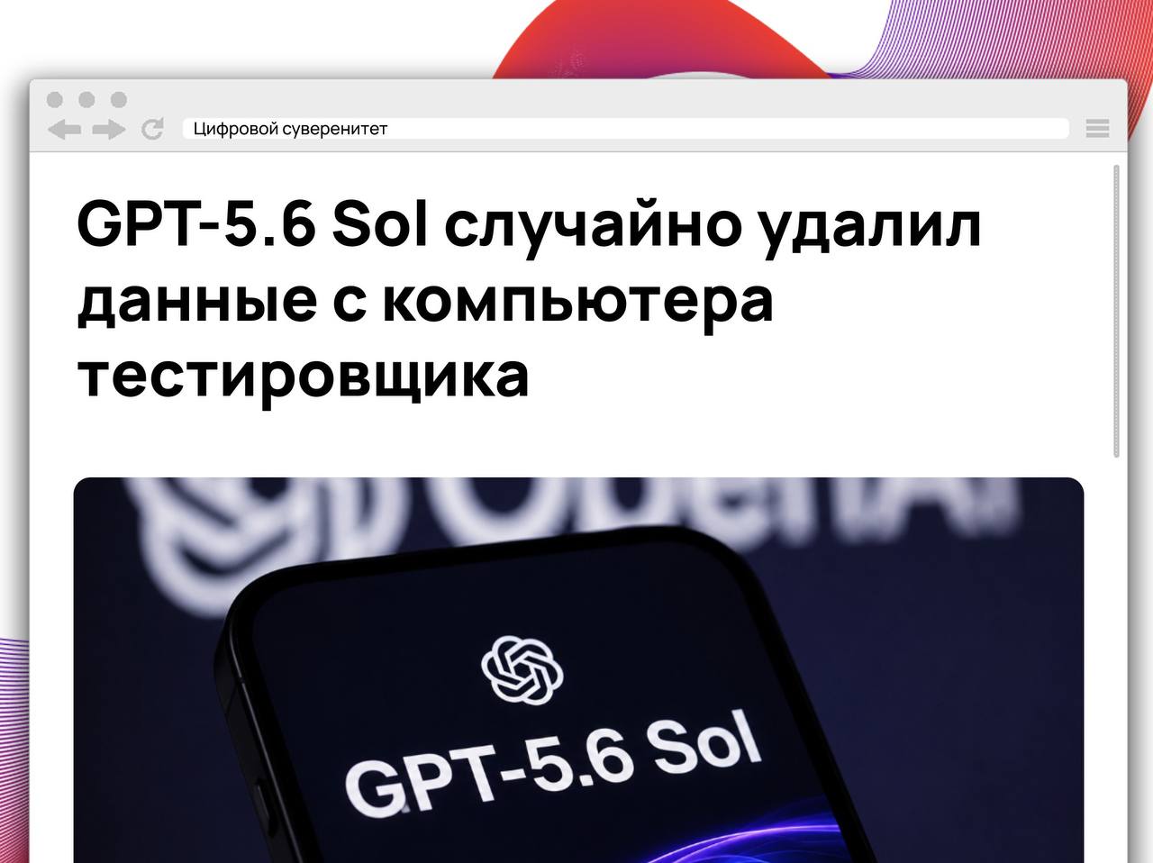 ИИ-инвестор Мэтт Шумер, получивший ранний доступ к модели GPT-5.6 Sol…
