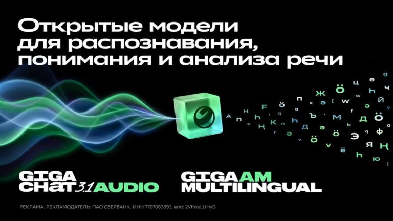 ГигаЧат научился понимать эмоции по голосу — Сбер представил обновлённую…