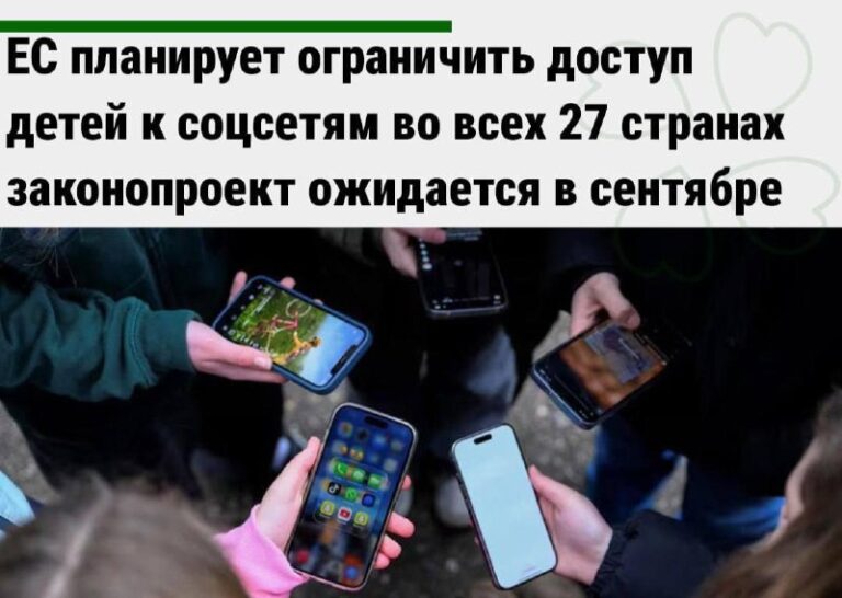 ЕС хочет ограничить детям доступ к соцсетям Уже в сентябре…
