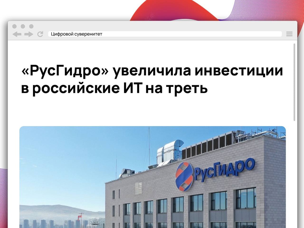 В 2025 году «РусГидро» направила 7,3 млрд рублей на отечественное…