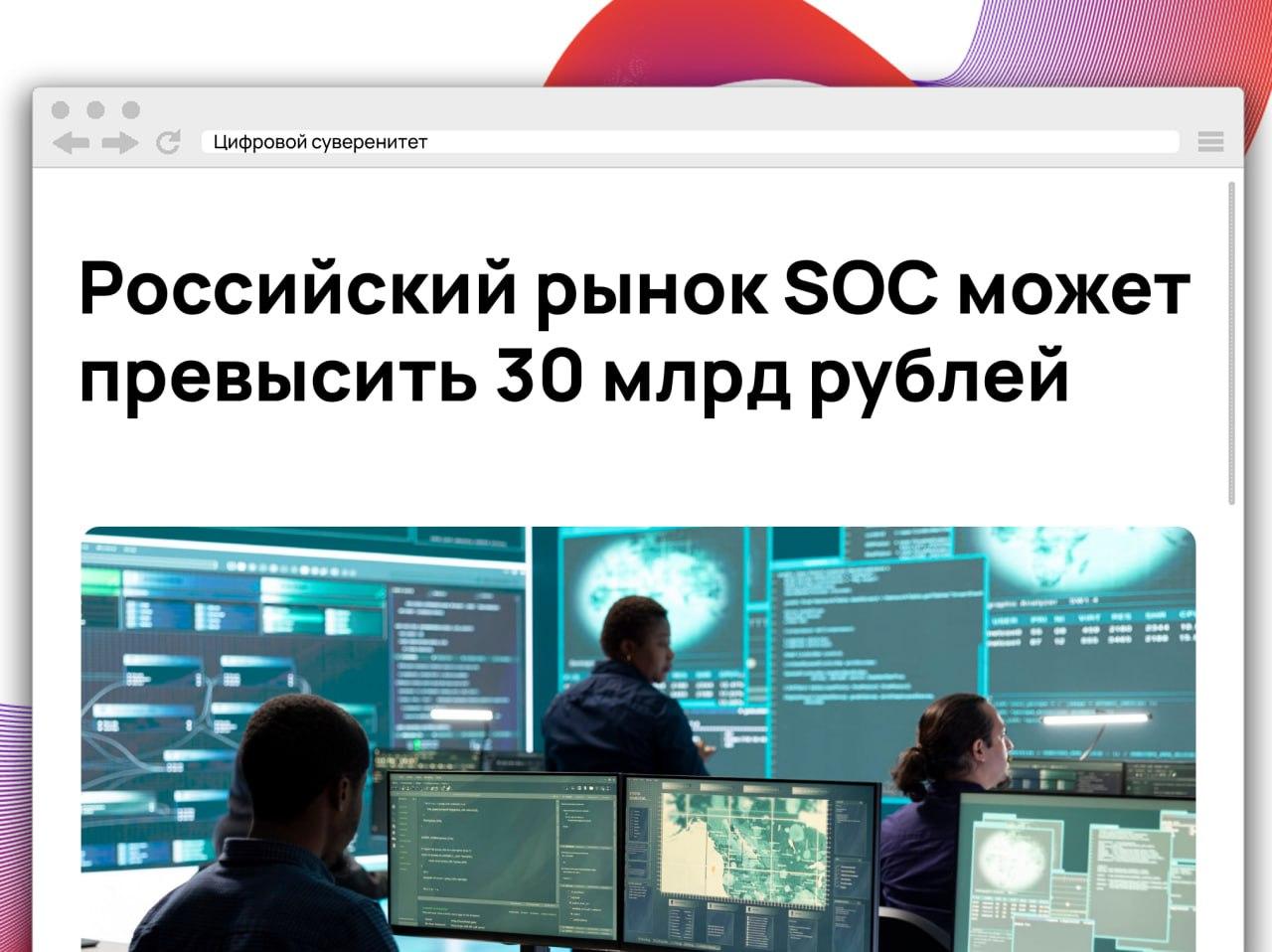 Российский рынок центров мониторинга кибербезопасности (SOC) продолжает активно расти. По…