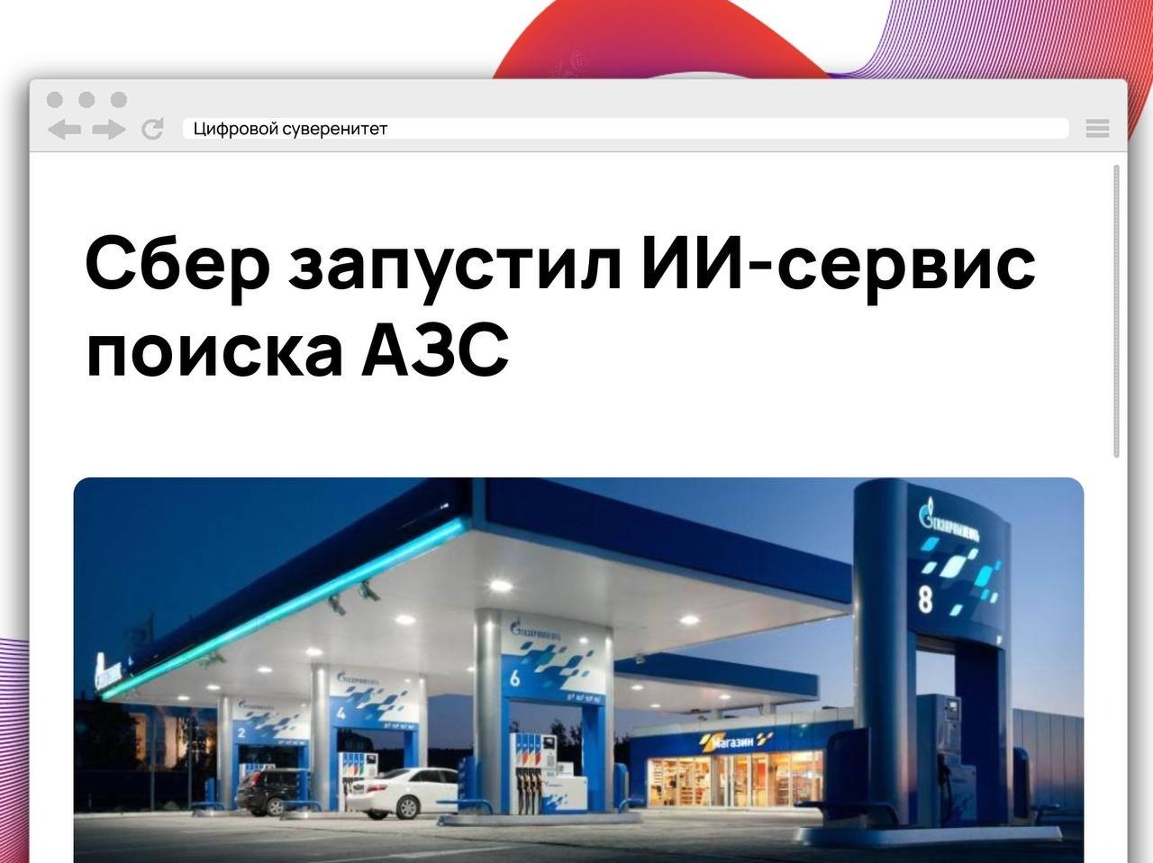 Сбер представил сервис поиска автозаправочных станций, который с помощью искусственного…