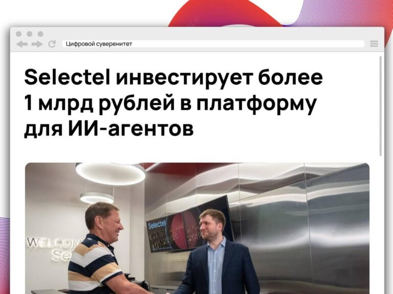 Selectel и университет ИТМО создадут совместное предприятие для разработки платформы…