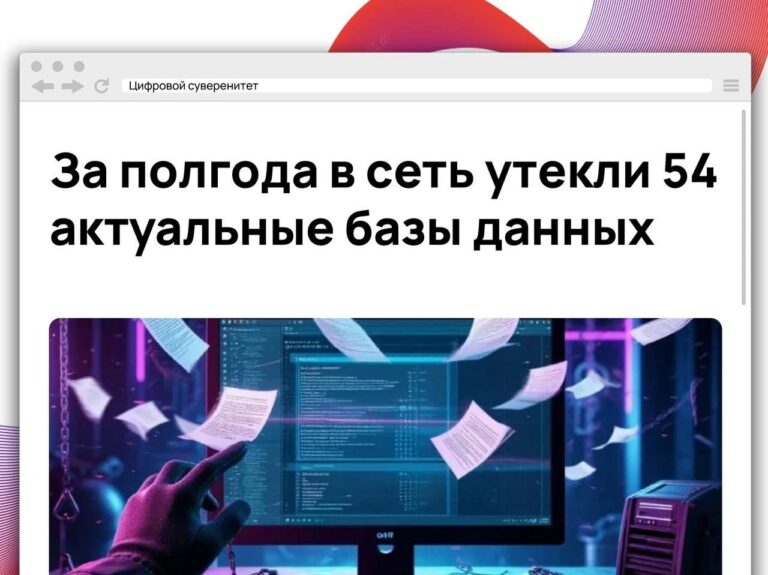 За январь—июнь 2026 года специалисты обнаружили в открытом доступе 54…