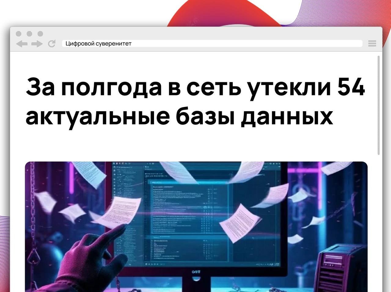 За январь—июнь 2026 года специалисты обнаружили в открытом доступе 54…