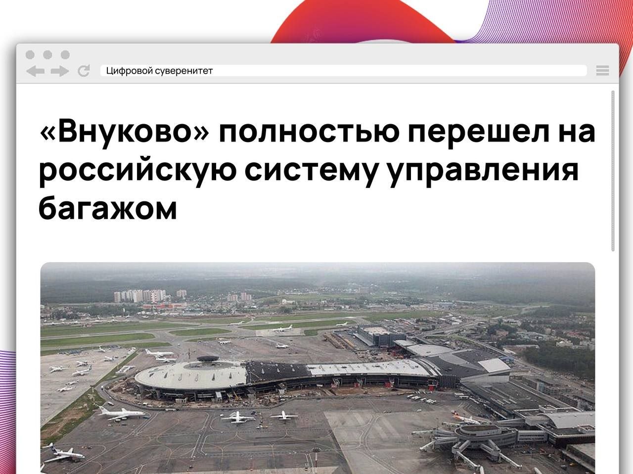 Аэропорт «Внуково» завершил импортозамещение программного комплекса для управления багажом, отказавшись…