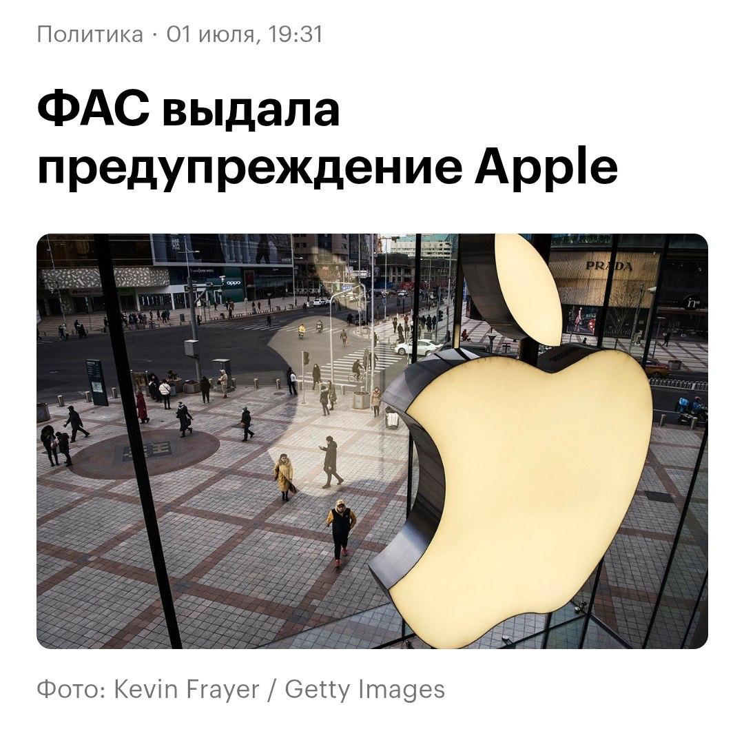 ФАС наехала на Apple — компании выдали официальное предупреждение и…