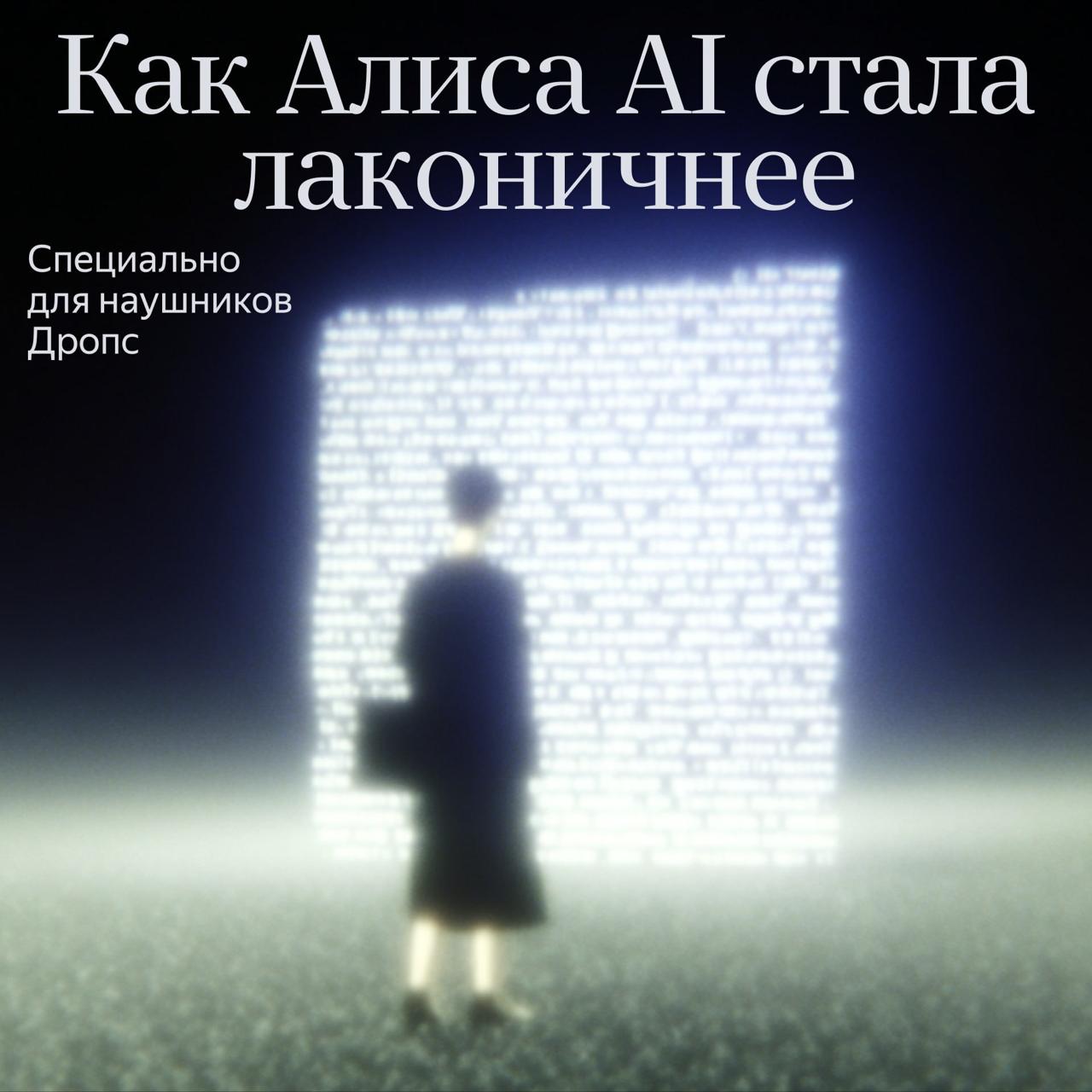 🎧 Алиса, а можно покороче? Специально для наушников Дропс Алису…