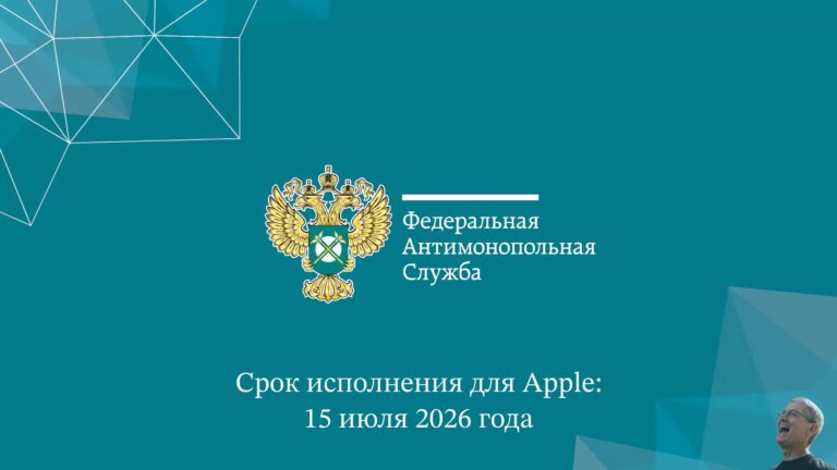 🇷🇺 ФАС России выдала предупреждение компании Apple с обязательством устранить…