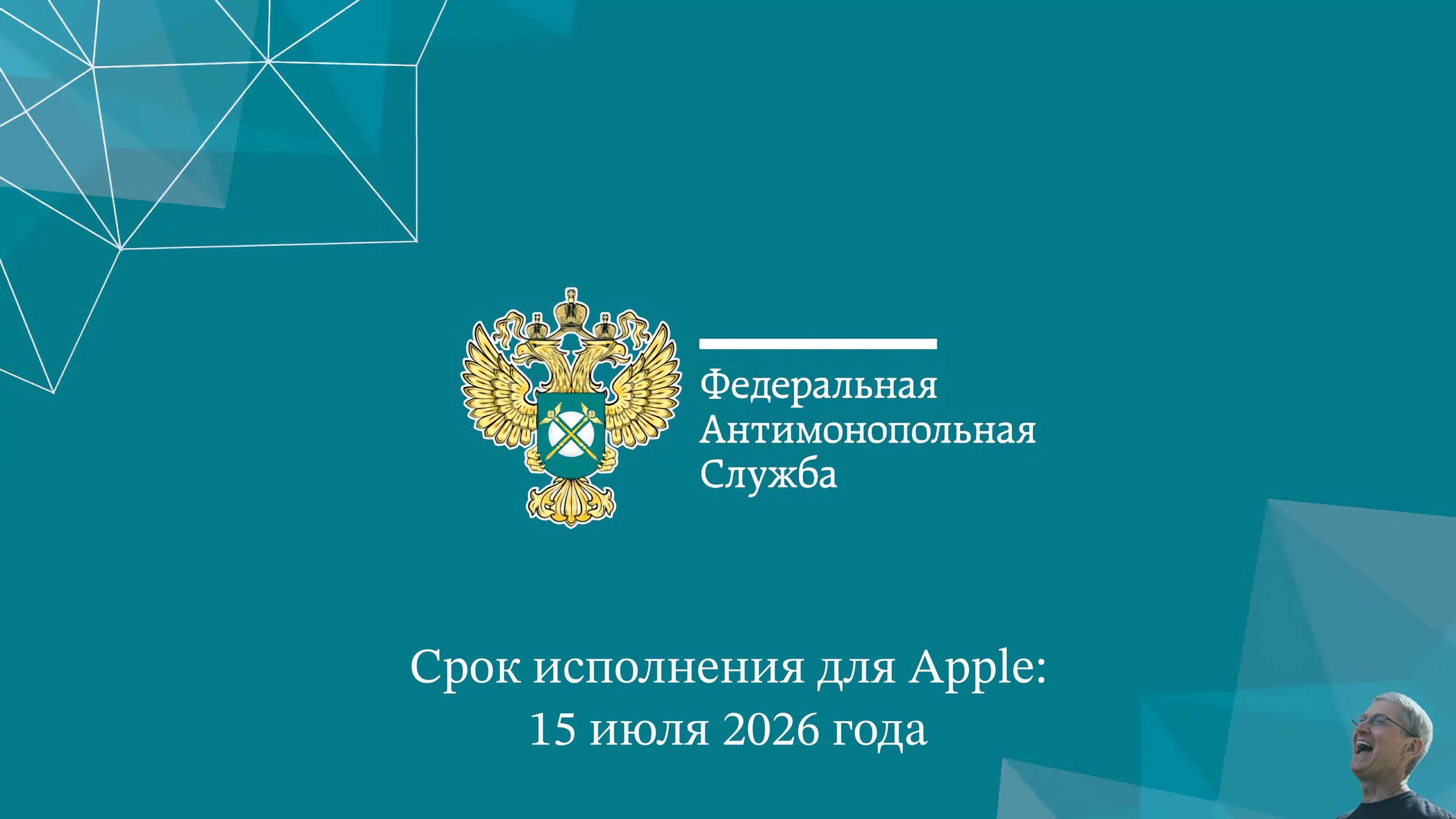 🇷🇺 ФАС России выдала предупреждение компании Apple с обязательством устранить…