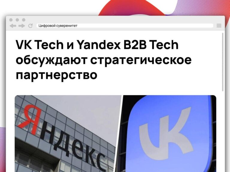 VK Tech и Yandex B2B Tech рассматривают возможность сотрудничества в…
