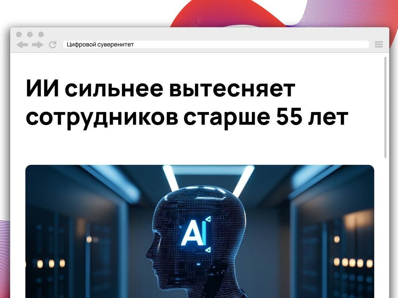 Исследование Бостонского колледжа показало, что после появления ChatGPT сотрудники старше…