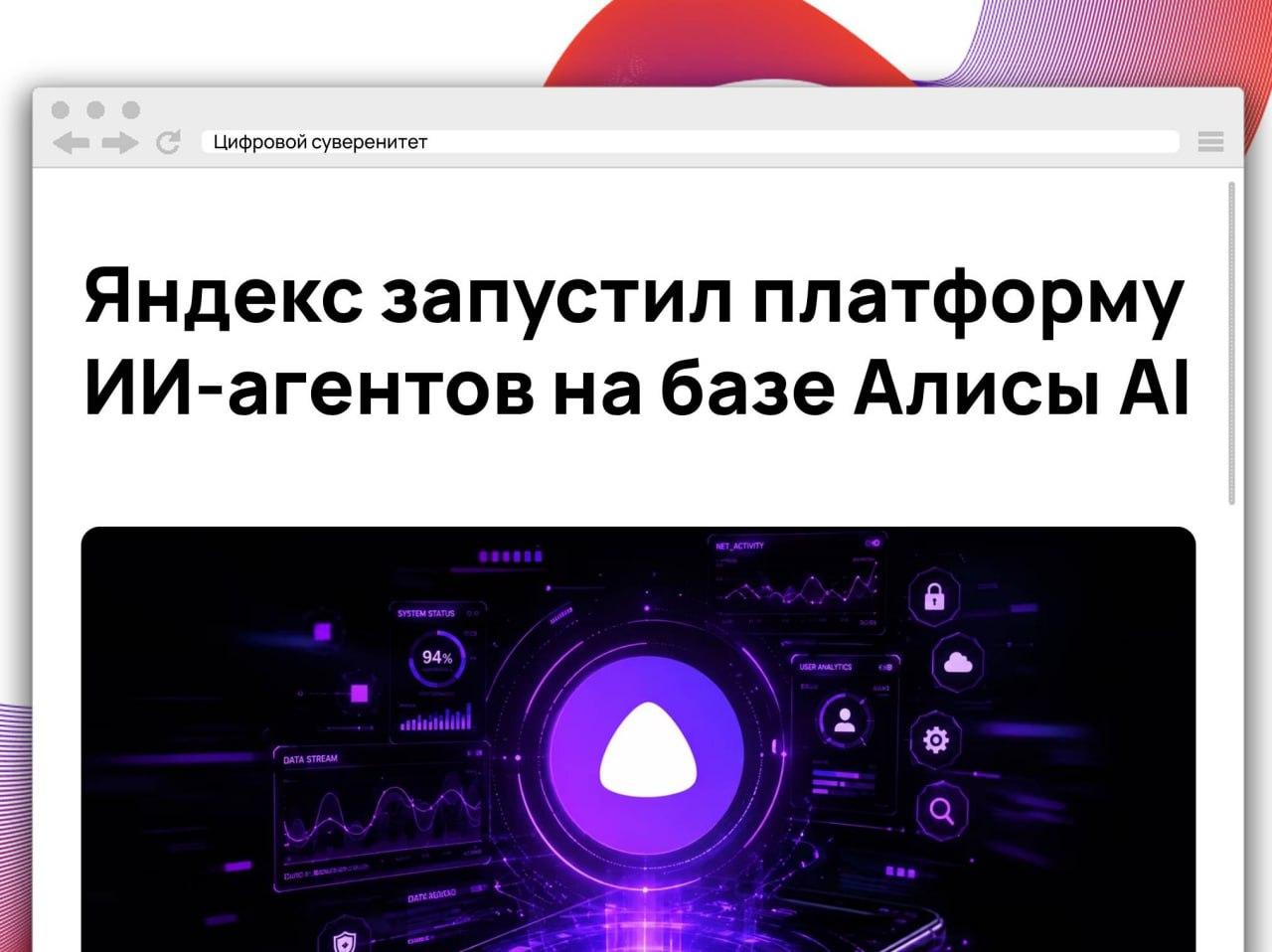 Яндекс представил платформу для интеграции ИИ-агентов в экосистему Алисы AI….