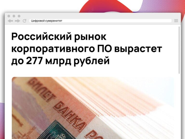 По прогнозам аналитиков, в 2026 году российский рынок корпоративного программного…