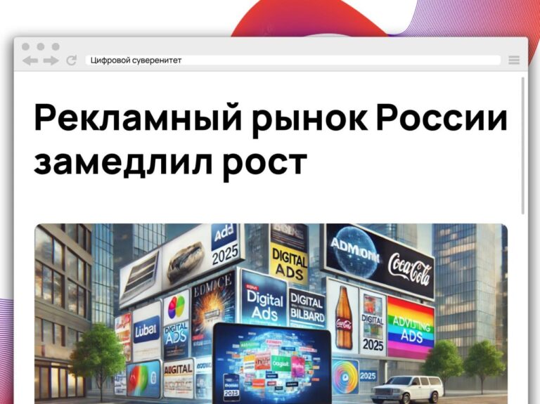 В I квартале 2026 года объем российского рекламного рынка превысил…