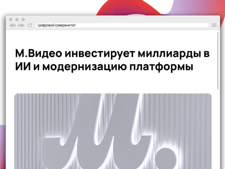 «М.Видео» объявила о масштабной программе технологического обновления. Компания планирует вложить…