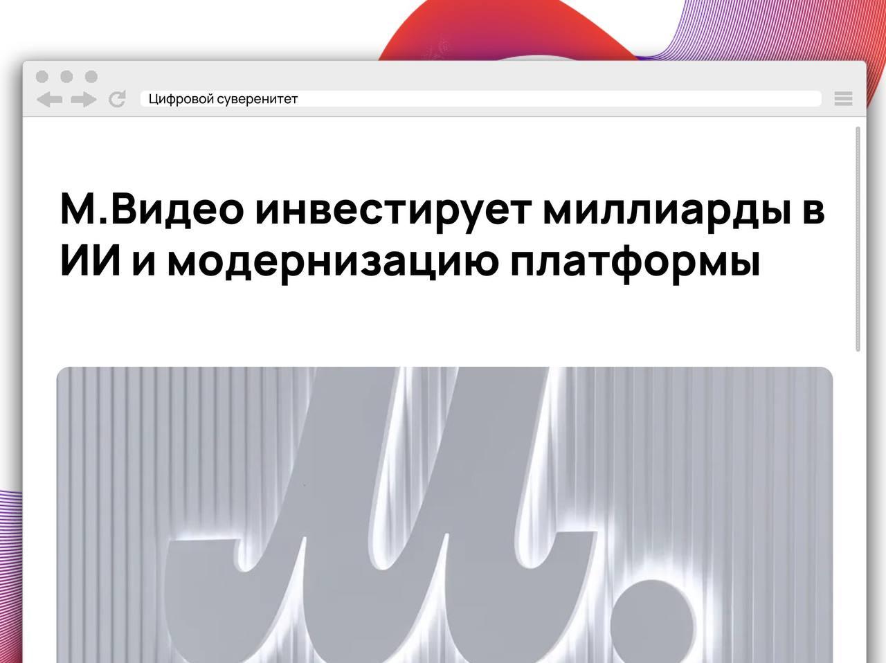 «М.Видео» объявила о масштабной программе технологического обновления. Компания планирует вложить…