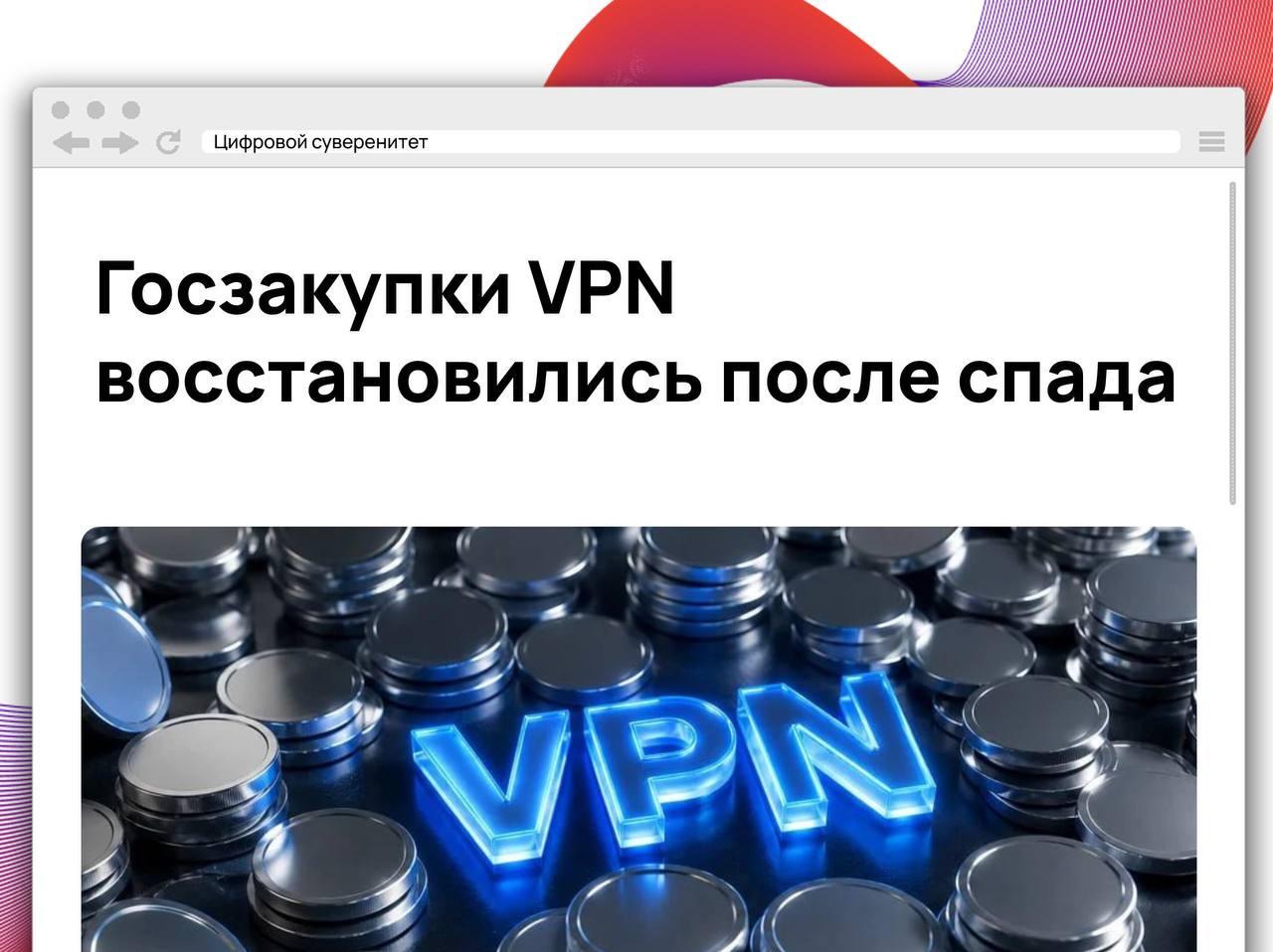 Объем госзакупок VPN-решений вернулся к уровням прошлых лет после временного…