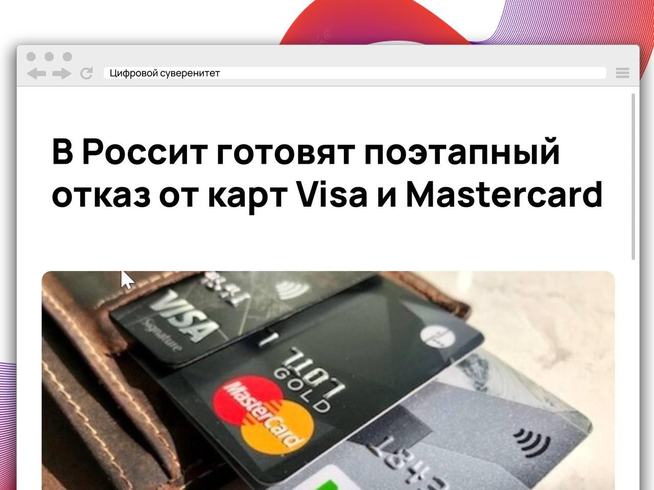 Российские власти планируют постепенно вывести из обращения карты международных платежных…