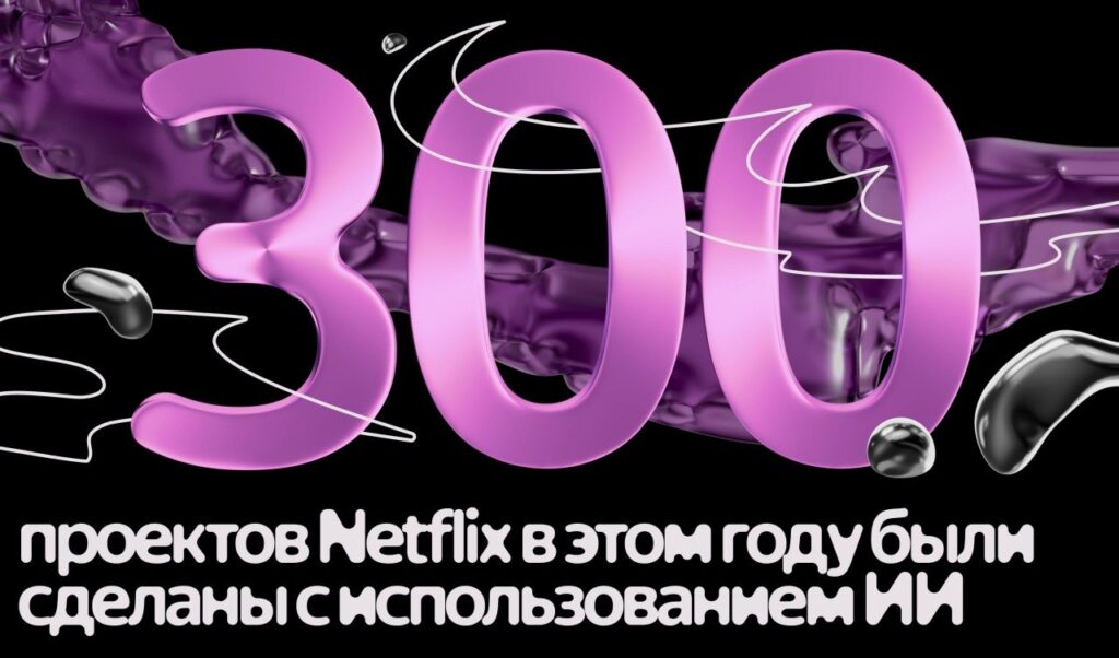 Как Netflix использует ИИ? В квартальном отчёте перед инвесторами компания…